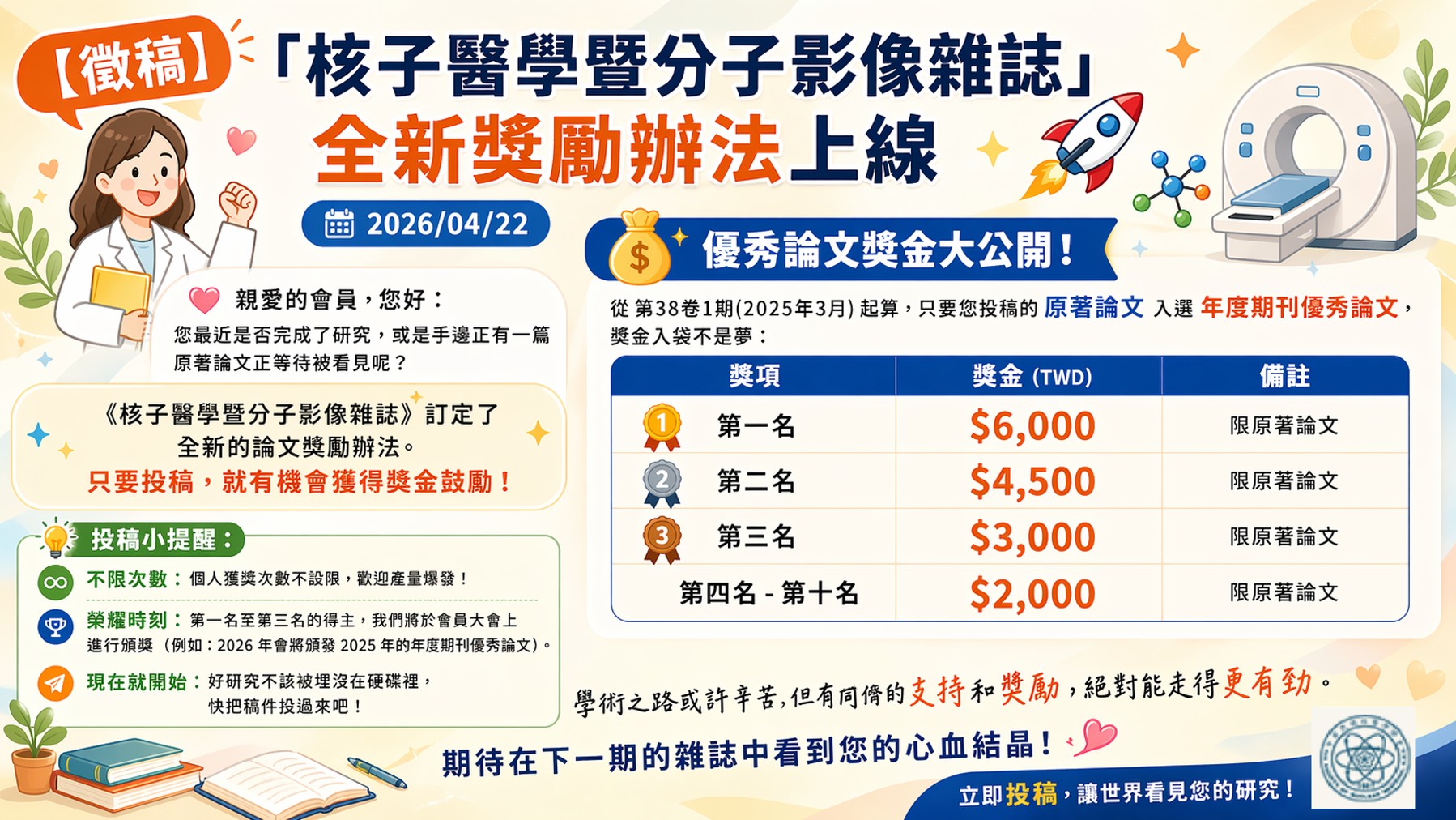 「核子醫學暨分子影像雜誌」全新獎勵辦法上線 